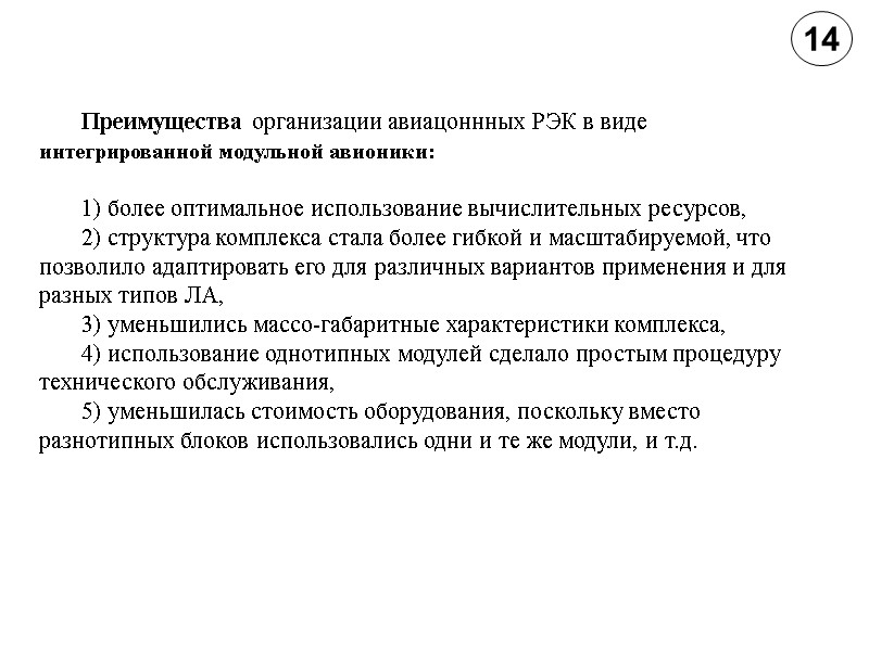 14 Преимущества организации авиацоннных РЭК в виде интегрированной модульной авионики:  1) более оптимальное